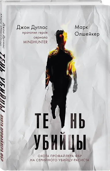 Тень убийцы. Охота профайлера ФБР на серийного убийцу-расиста - фото 3