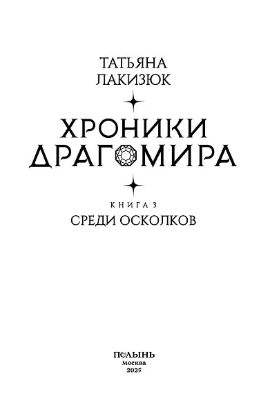 Хроники Драгомира. Книга 3. Среди осколков - фото 4
