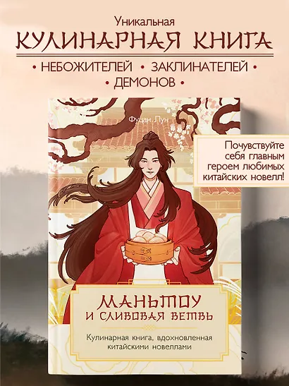 Маньтоу и сливовая ветвь. Кулинарная книга, вдохновленная китайскими новеллами - фото 4