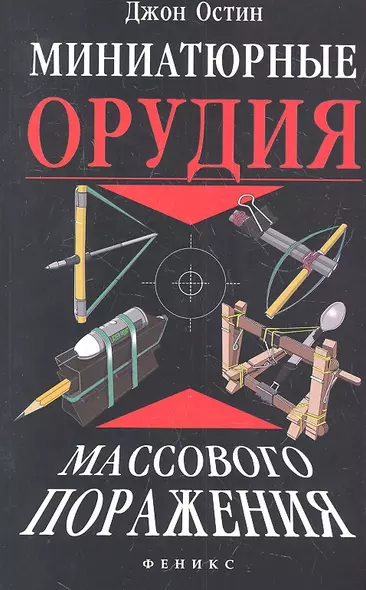 Миниатюрные орудия массового поражения : все, что вам нужно для войны бумажными шариками - фото 1