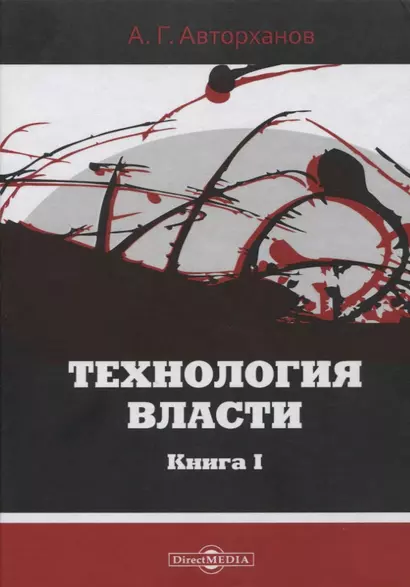 Технология власти. Книга I - фото 1