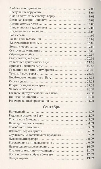 Со дня на день обновляясь. Чтение на каждый день - фото 8