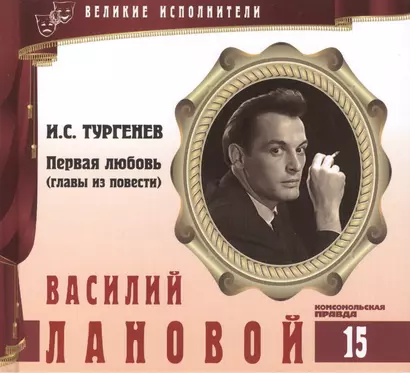 Великие исполнители. Том 15. Василий Лановой (р. 1934). (+аудиокнига CD "И.С. Тургенев. Первая любовь (главы из повести)") - фото 1