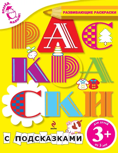 Вперед, малыш! Обучающие раскраски. Раскраски с подсказками. Для детей от 3-х лет - фото 1