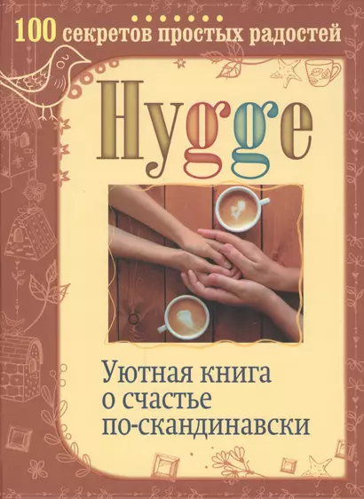 Hygge. Уютная книга о счастье по-скандинавски. 100 секретов простых радостей - фото 1