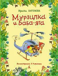 Мурзилка и Баба-Яга - фото 1