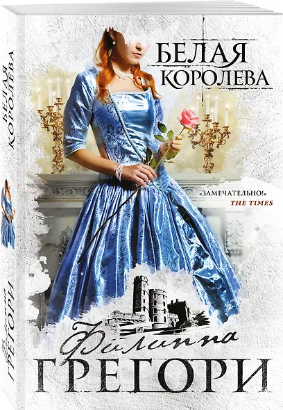 Белая королева - фото 3