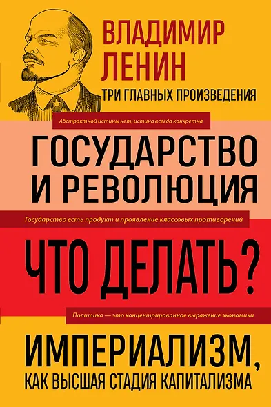 Владимир Ленин. Государство и революция. Что делать? Империализм, как высшая стадия капитализма - фото 1
