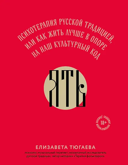 ЯТЬ. Психотерапия русской традицией, или как жить лучше в опоре на наш культурный код - фото 1