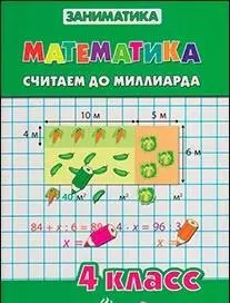 Математика.Считаем до миллиарда.4 класс - фото 1