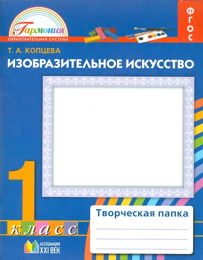 Изобразительное искусство. Творческая папка. Р/т.1 кл. (ФГОС). - фото 1