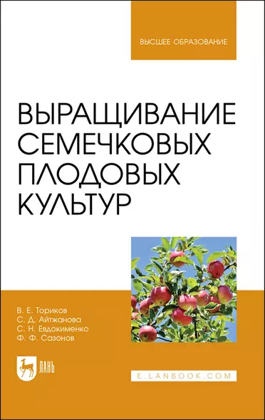 Выращивание семечковых плодовых культур. Учебное пособие для вузов - фото 1