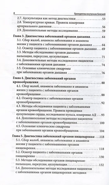 Пропедевтика внутренних болезней. Учебное пособие - фото 3
