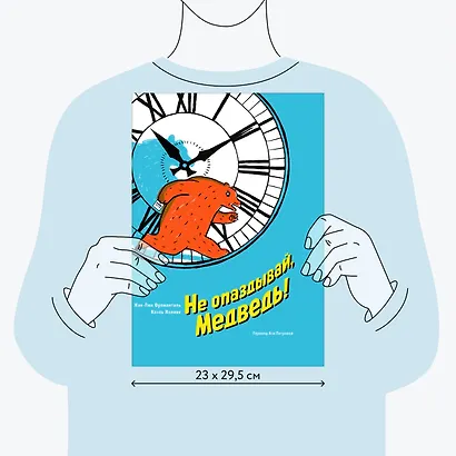 Не опаздывай, Медведь! - фото 7