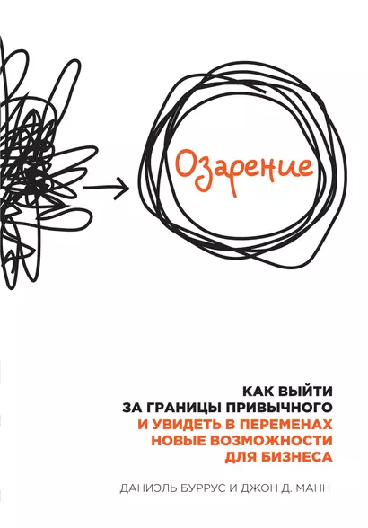 Озарение. Как выйти за границы привычного и увидеть в переменах новые возможности для бизнеса - фото 1