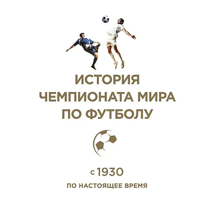История чемпионата мира по футболу: с 1930 по настоящее время - фото 2