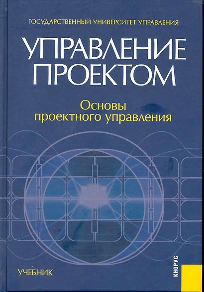 Управление проектом. Основы проектного управления : учебник / 3-е изд., перер. и доп. - фото 1
