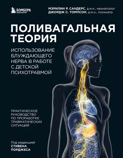 Поливагальная теория. Использование блуждающего нерва в работе с детской психотравмой: практическое руководство по проработке травматических ситуаций - фото 1