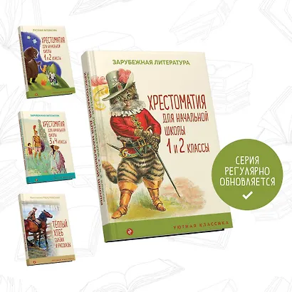 Хрестоматия для начальной школы. 1 и 2 классы. Зарубежная литература: переводы - фото 5