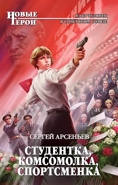 Студентка, комсомолка, спортсменка: фантастический роман - фото 1