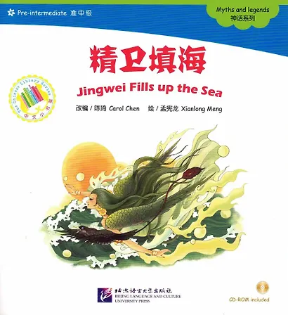 Jingwei Fills up the Sea. Myths and legends (Pre-Intermediate Level). Цзинвэй наполняет море. Мифы и легенды. Адаптированная книга для чтения (+CD-ROM) - фото 1