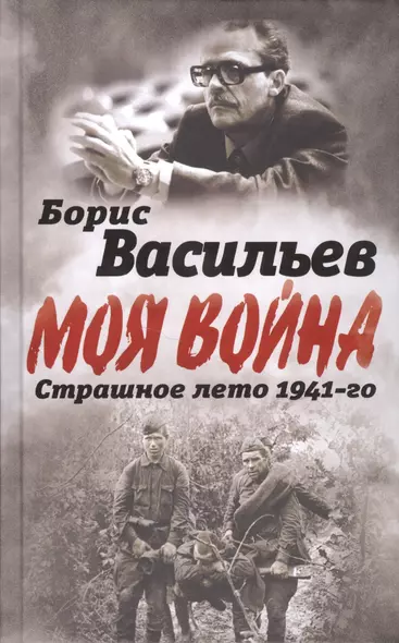 В окружении. Страшное лето 1941-го - фото 1