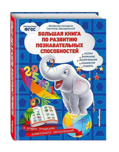 Большая книга по развитию познавательных способностей - фото 3