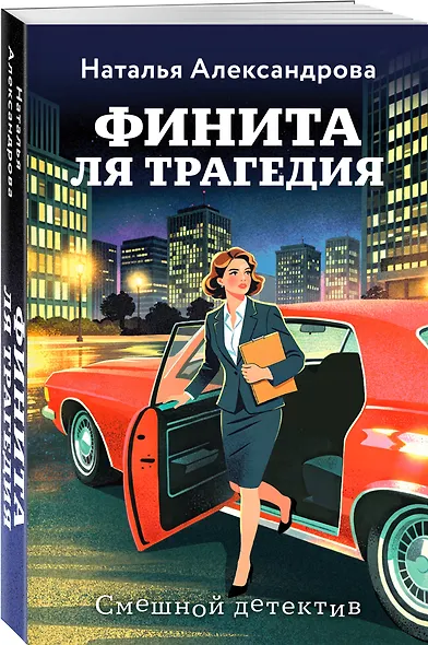 Финита ля трагедия - фото 3