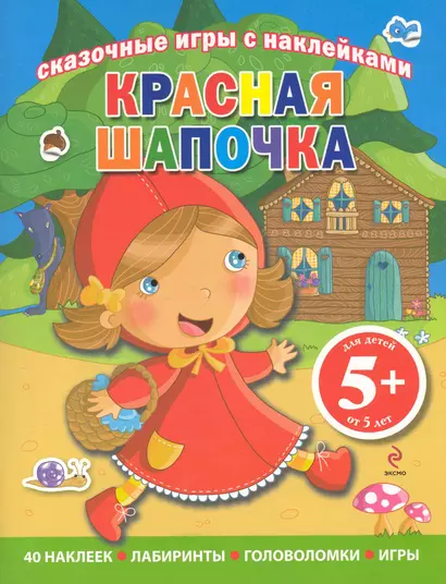 Сказочные игры с наклейками. Красная Шапочка - фото 1