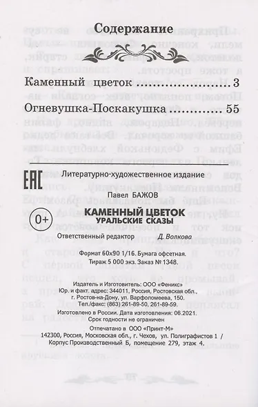 Каменный цветок: уральские сказы - фото 2