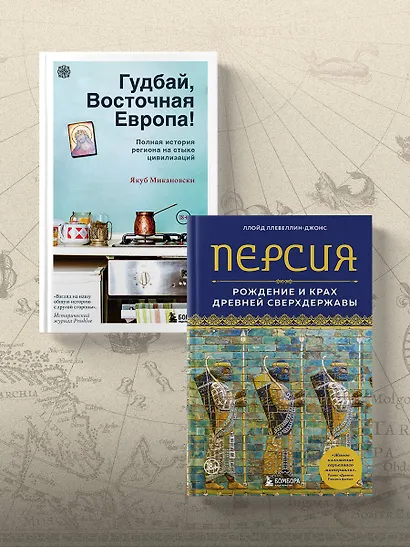 Персия. Рождение и крах древней сверхдержавы - фото 10