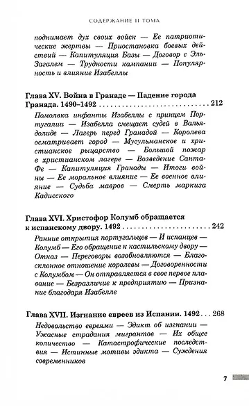 История правления Фердинанда и Изабеллы Часть I. Том 2 - фото 5