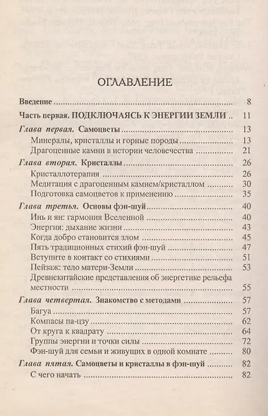 Фэн-шуй драгоценных камней. Создание гармонии в доме и на рабочем месте - фото 2