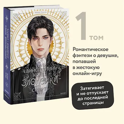 Единственный конец злодейки - смерть. Том 1 (Смерть - единственный конец для злодейки / Villains Are Destined to Die). Новелла - фото 4