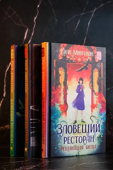 Зловещий ресторан. Решающая битва (Книга 3) - фото 7