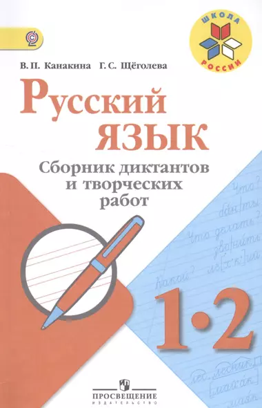 Канакина. Русский язык. Сборник диктантов и творческих работ. 1-2 классы /ШкР - фото 1