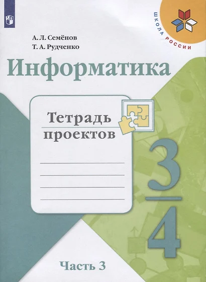 Семёнов. Информатика. Тетрадь проектов. 3-4 класс. Ч.3. /ШкР - фото 1