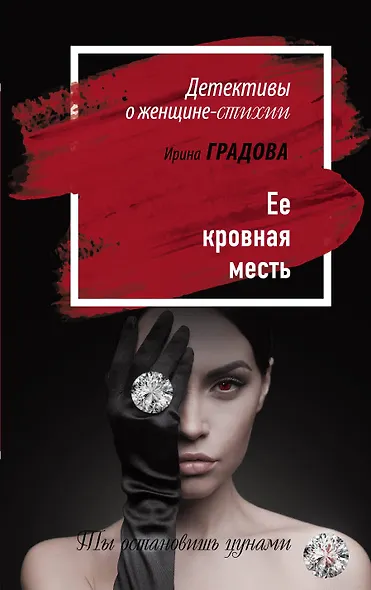Ее кровная месть - фото 1