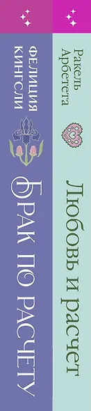 Комплект из 2-х книг (Брак по расчету + Любовь и расчет) - фото 9