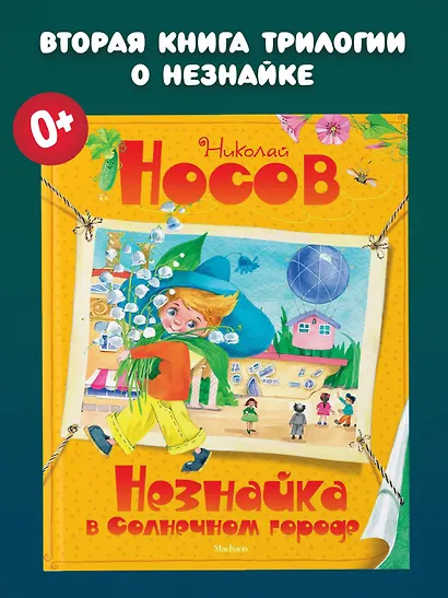 Незнайка в Солнечном городе - фото 4