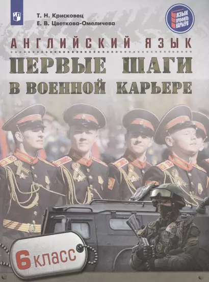 Крисковец. Английский язык. 6 кл. Первые шаги в военной карьере. - фото 1