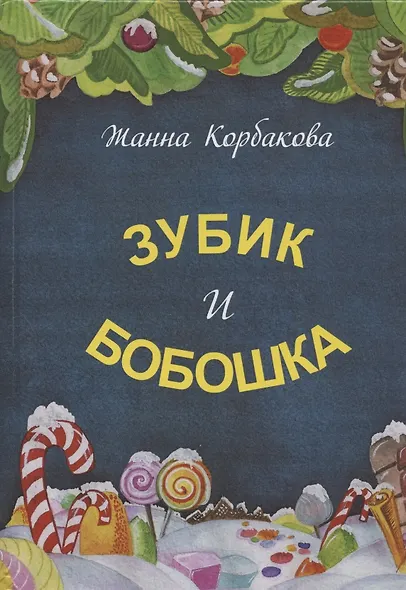 Зубик и Бобошка - фото 1