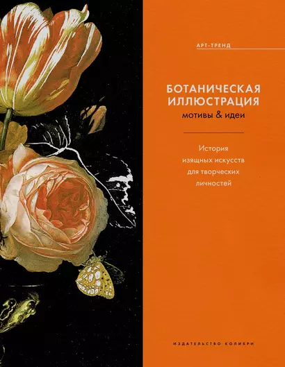 Ботаническая иллюстрация. Мотивы & идеи. История изящных искусств для творческих личностей - фото 1