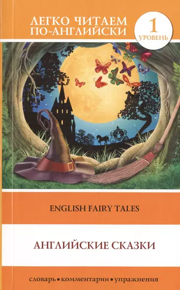 English Fairy Taies = Английские народные сказки. 1 уровень - фото 1