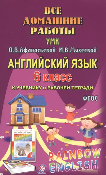 Все дом. раб. Англ. яз. 6 кл. (УМК Афанасьевой) (к уч. и Р/т) (Rainbow English) (мДРРДР) Каргин (ФГО - фото 1