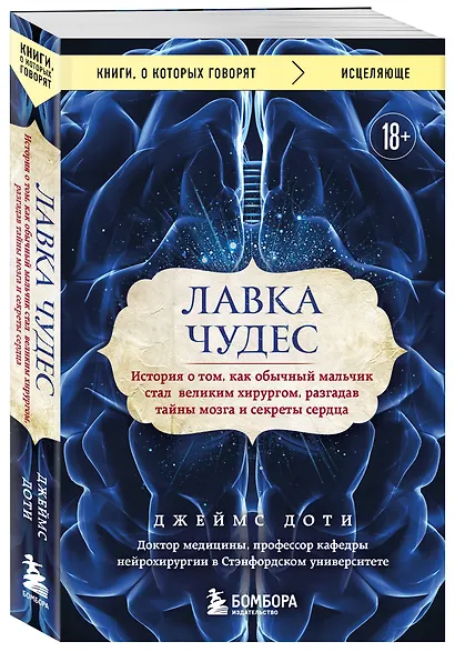Лавка чудес. История о том, как обычный мальчик стал великим хирургом, разгадав тайны мозга и секреты сердца - фото 3