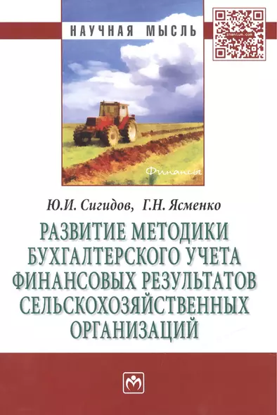 Развитие методики бухгалтерского учета финансовых результатов сельскохозяйственных организаций - фото 1