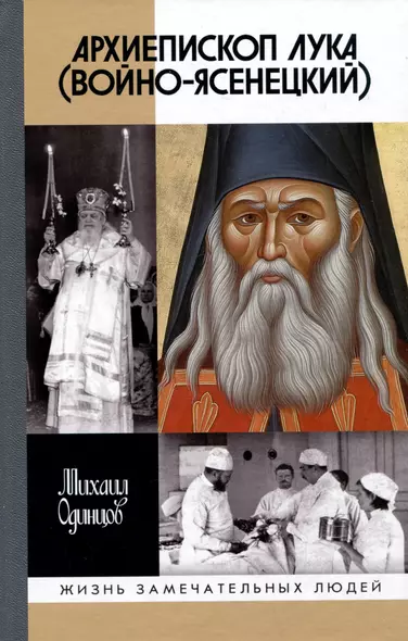 Архиепископ Лука (Войно-Ясенецкий): Судьба хирурга и Житие святителя - фото 1