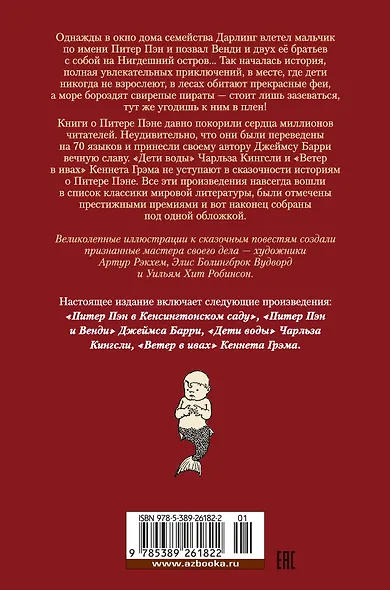 Питер Пэн и Венди. Дети воды. Ветер в ивах (илл. Э. Б. Вудворд, У. Х. Робинсон, А. Рэкхэм) - фото 2