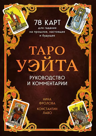 Таро Уэйта. 78 карт для гадания. Руководство и комментарии Нины Фроловой и Константина Лаво (подарочное оформление) - фото 1